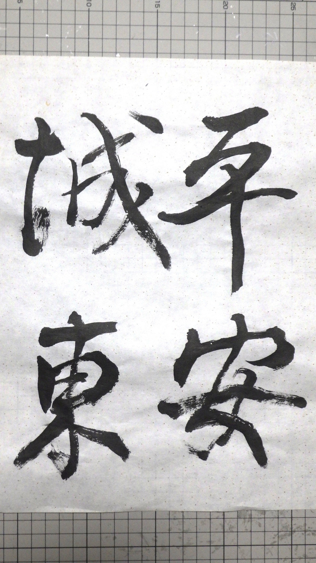 臨書」の楽しみ 手島右卿先生の臨書を参考に臨書してみると… | 《橋爪
