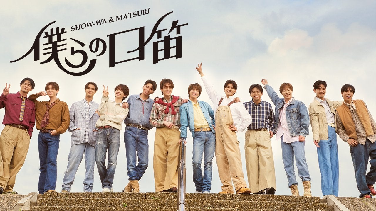 僕らの口笛 show wa matsuri タワレコ パネル 塩田将己 僕らの口笛