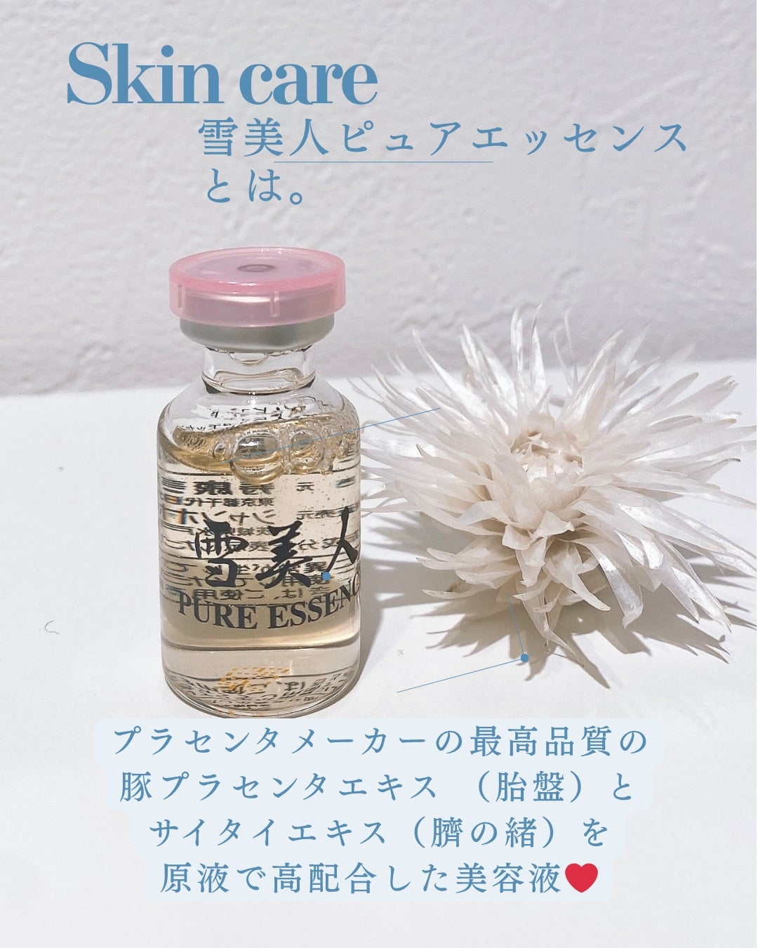 雪美人ピュアエッセンスのご紹介 | 横浜センター南 シュリーSriii 肌育