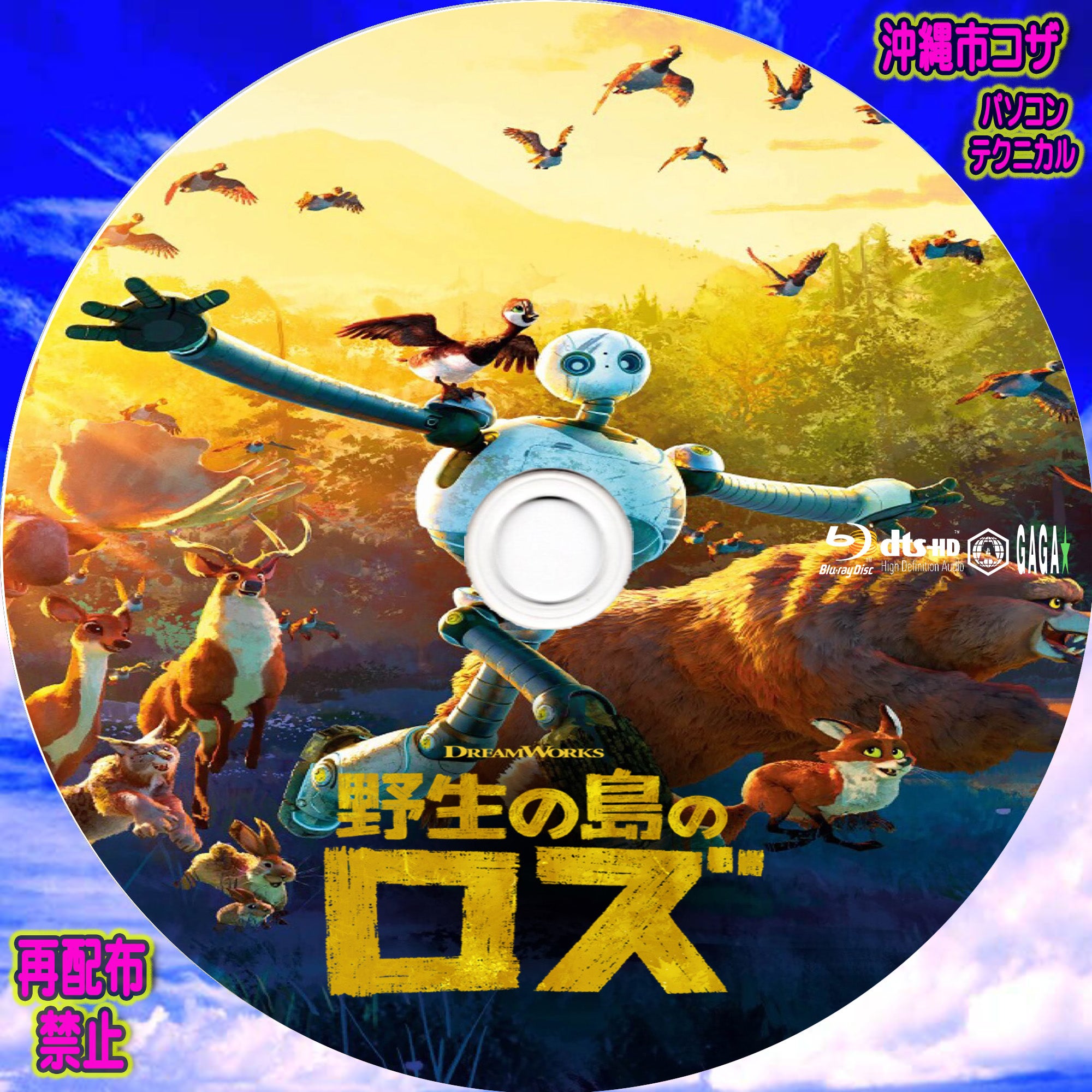 野生の島のロズ | パソコン・テクニカル