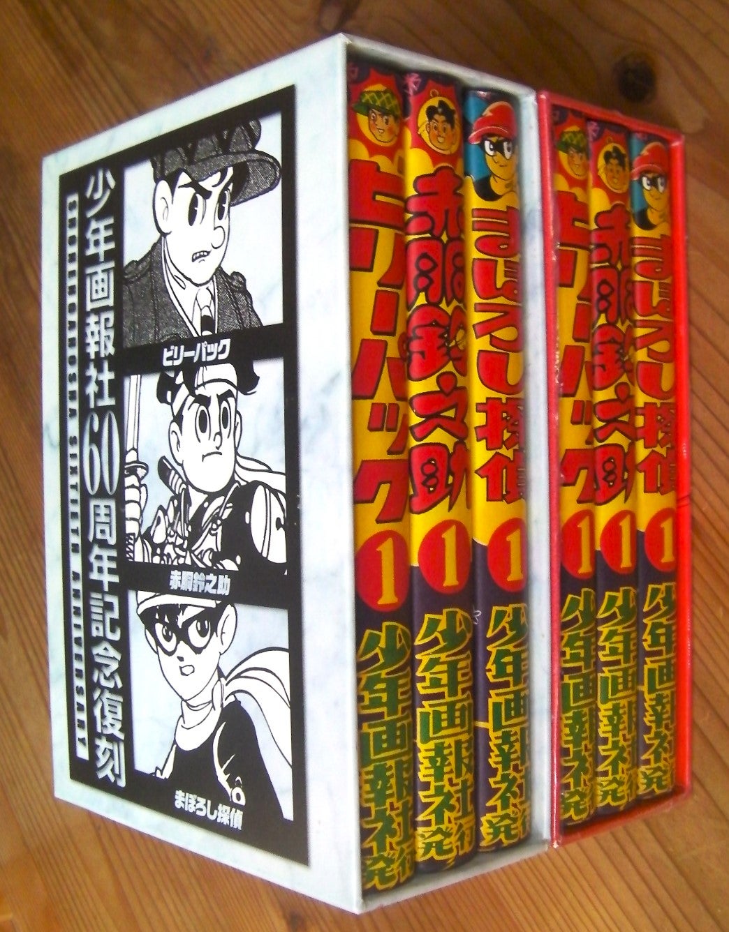 昭和30年代の少年画報に夢中！60周年記念復刻①赤バージョン➁青