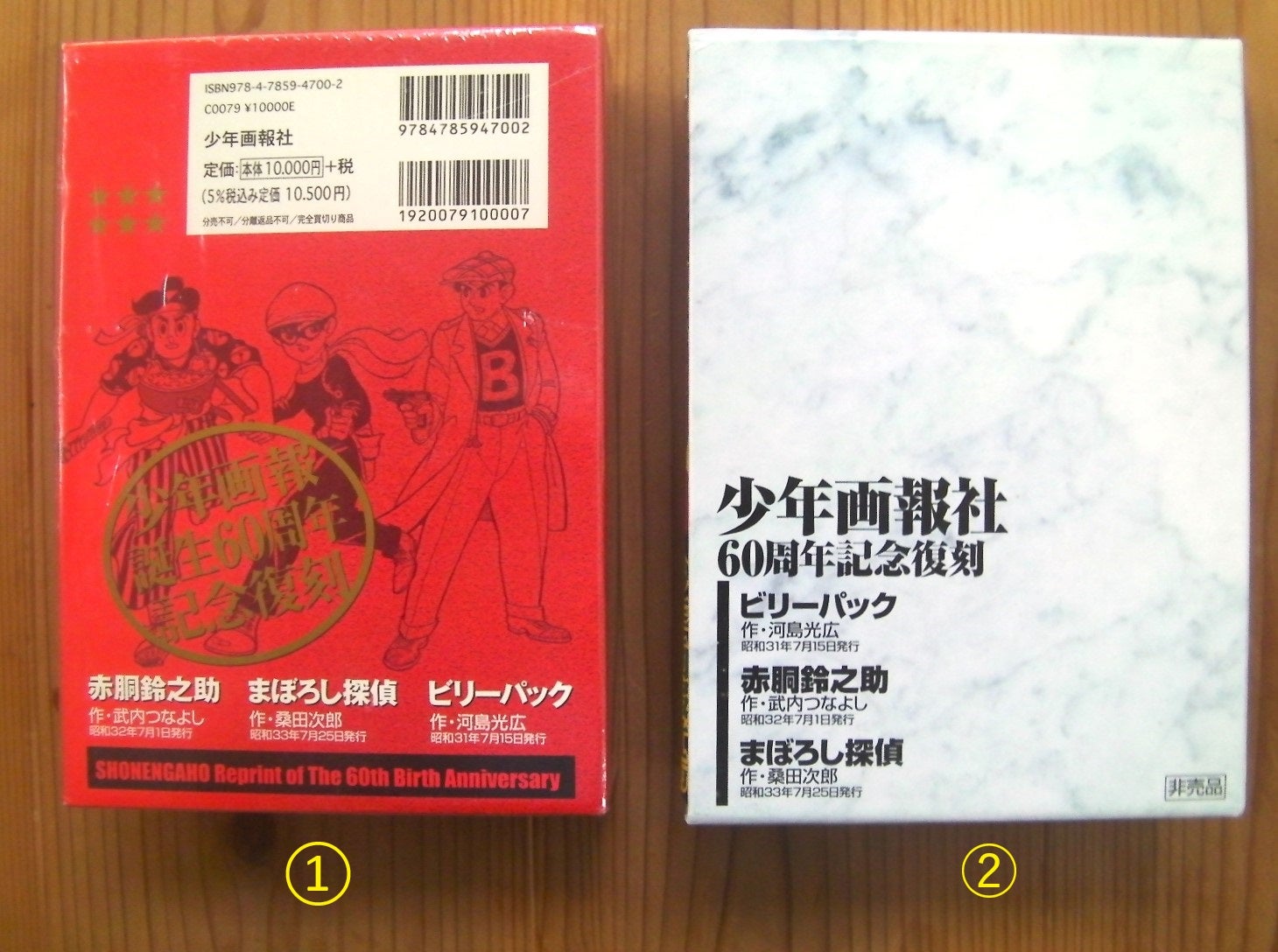 昭和30年代の少年画報に夢中！60周年記念復刻①赤バージョン➁青