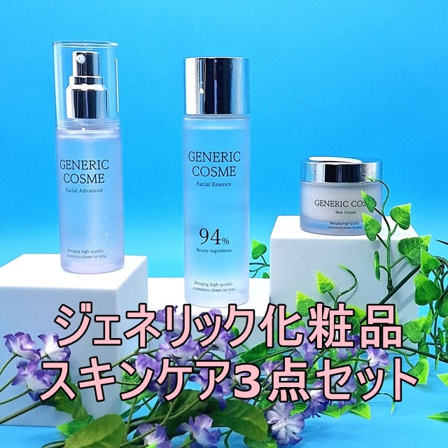 ジェネリック化粧品スキンケア3点セット 高品質の化粧品を低コストに