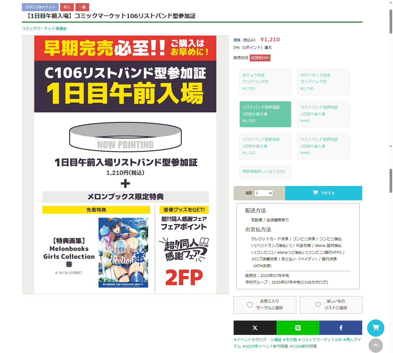 C106リストバンド型参加証の予約が開始されました | ポイントコウソウ