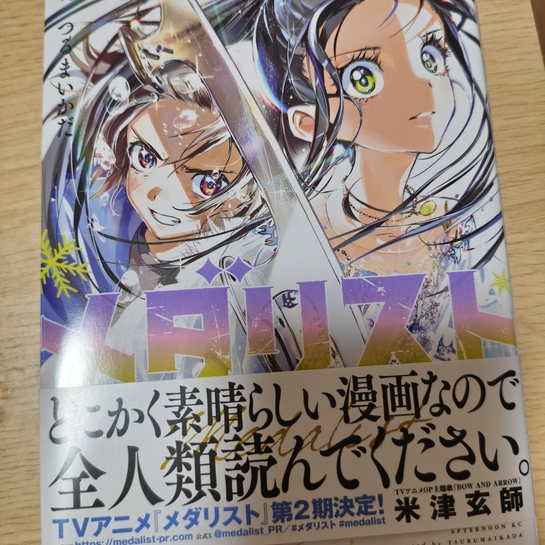 メダリスト13巻感想 | f-takagorillaのブログ