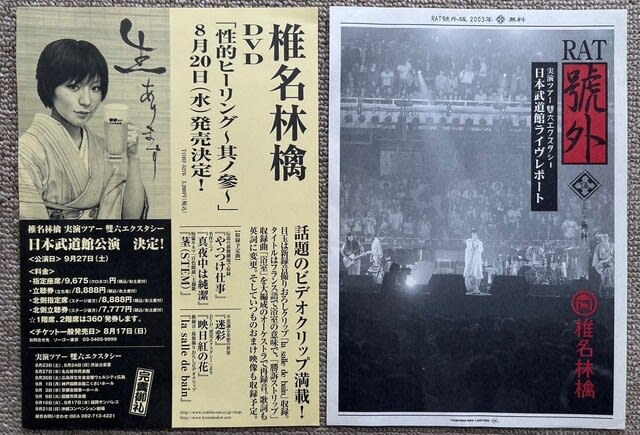 椎名林檎 2003～2006年」のチケット＆パンフレット＆フライヤー