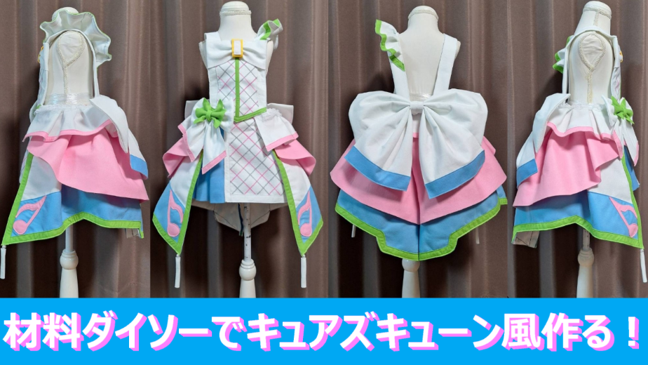 キュアズキューン風』材料100円均一で作るプリキュアコスプレ衣装の