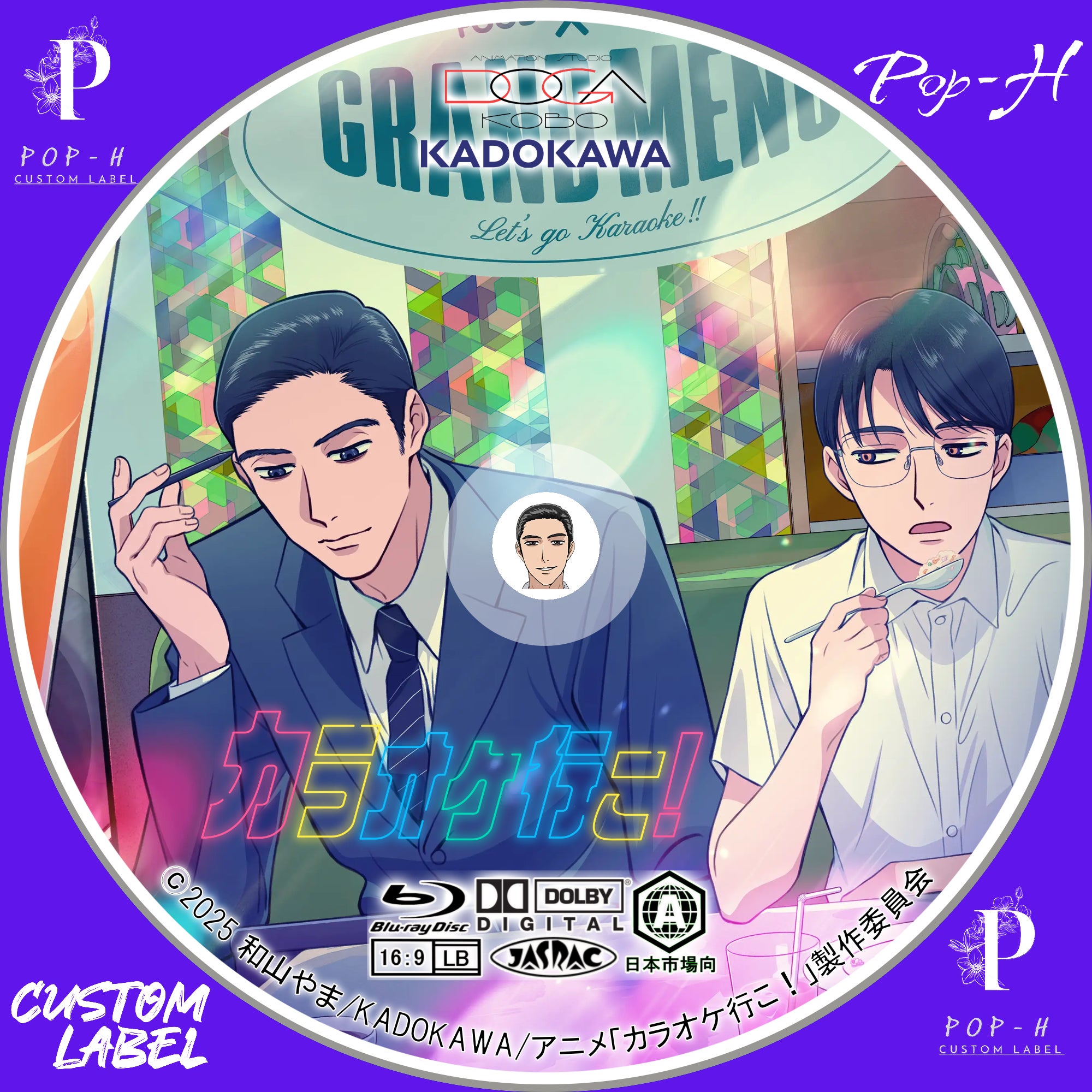 カラオケ行こ！ | Pop-H円盤衣装（カスタムレーベル）