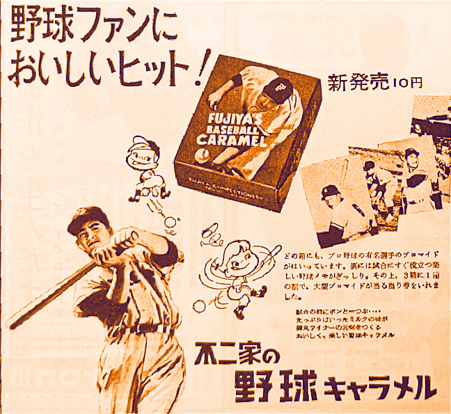 お菓子の広告シリーズ ～ ルーキー・長嶋選手を起用した不二家の野球