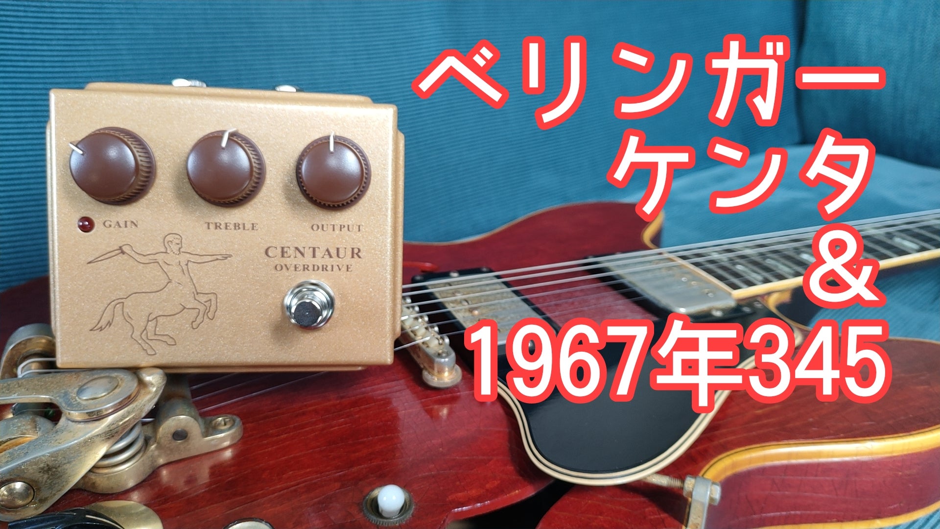 ベリンガーのケンタウロスと本物比較してみました | いきすぎたDIY