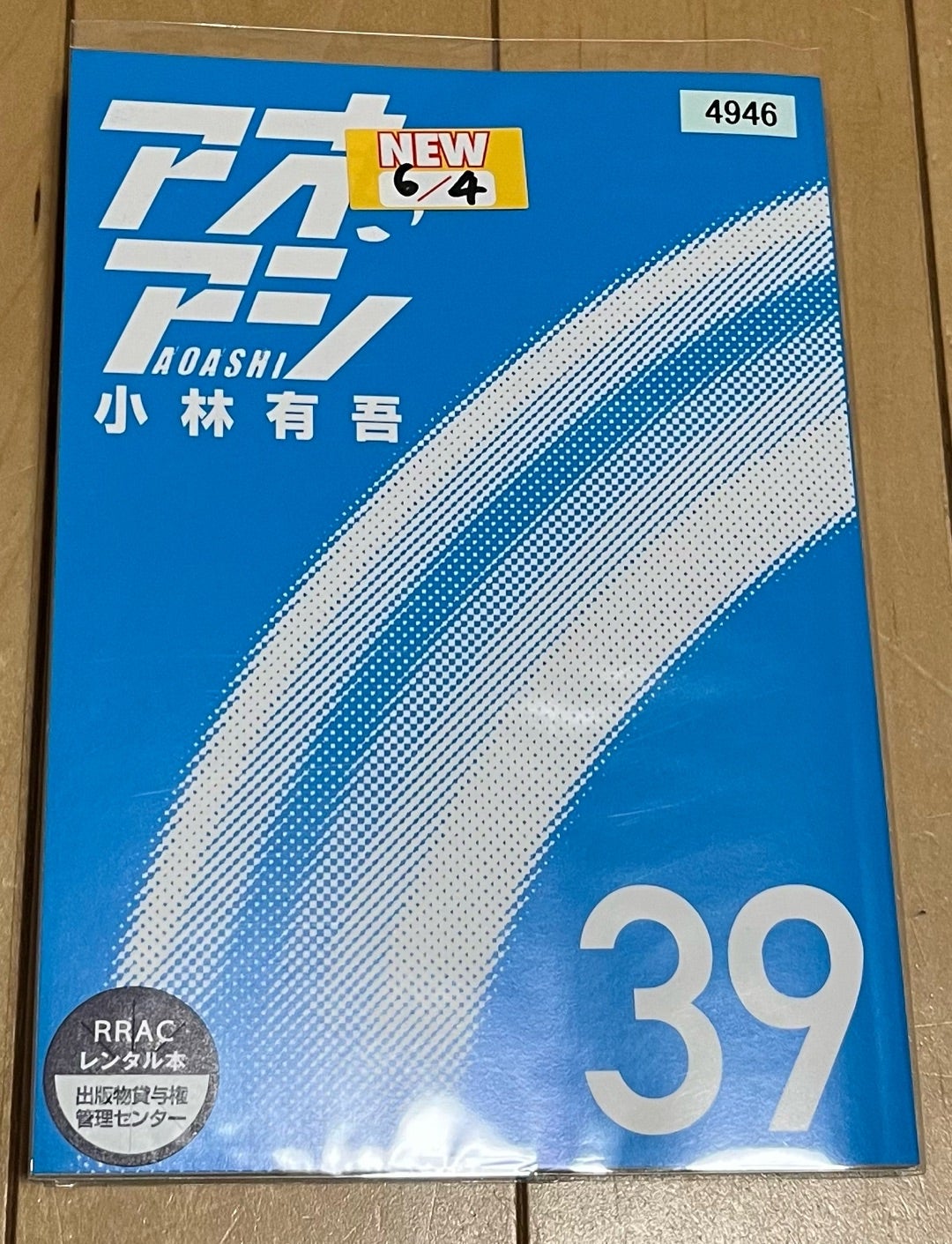 アオアシ 全巻セット1〜40巻＋ アオアシブラザーフット アオアシ全39巻