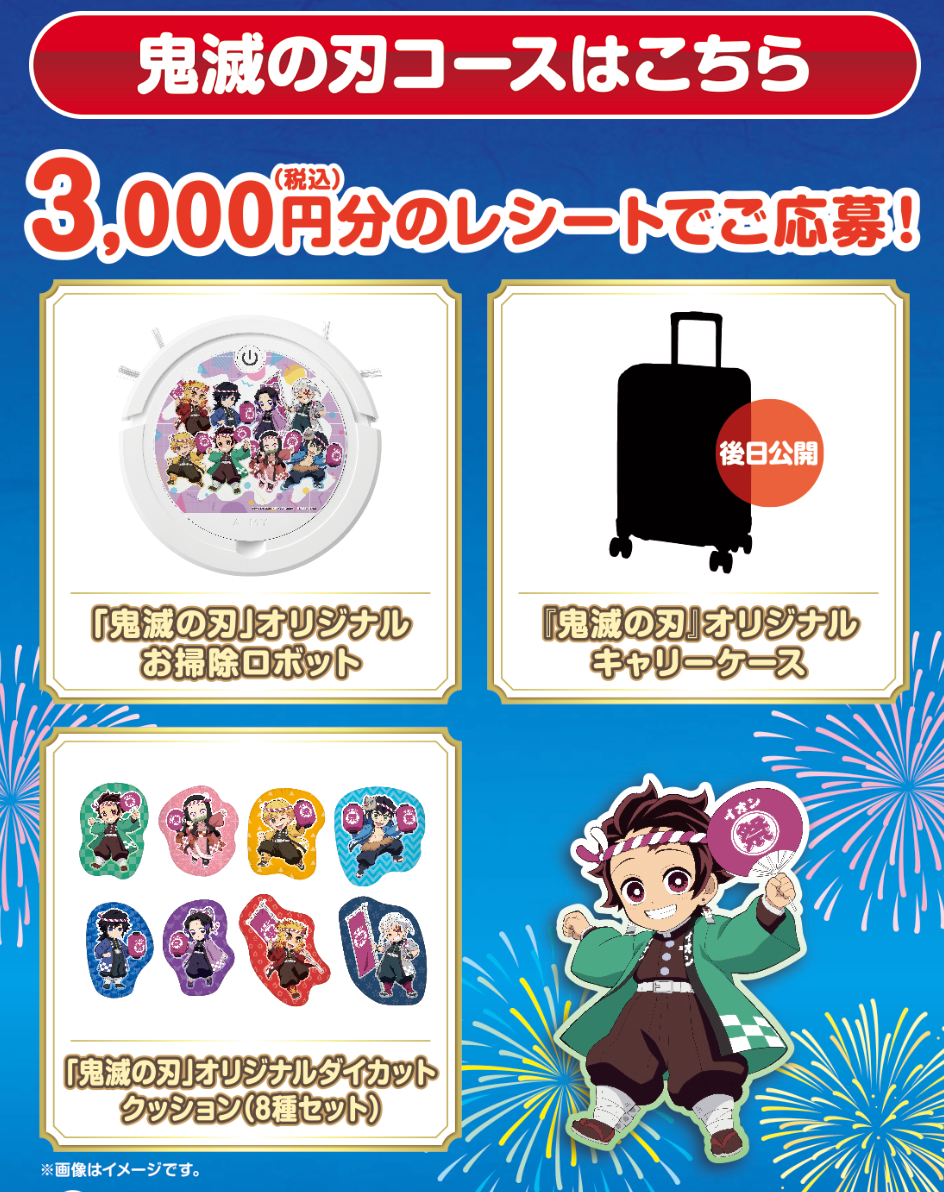 ○懸賞情報・予告○｢イオングループ｣×鬼滅の刃 | 365日懸賞生活