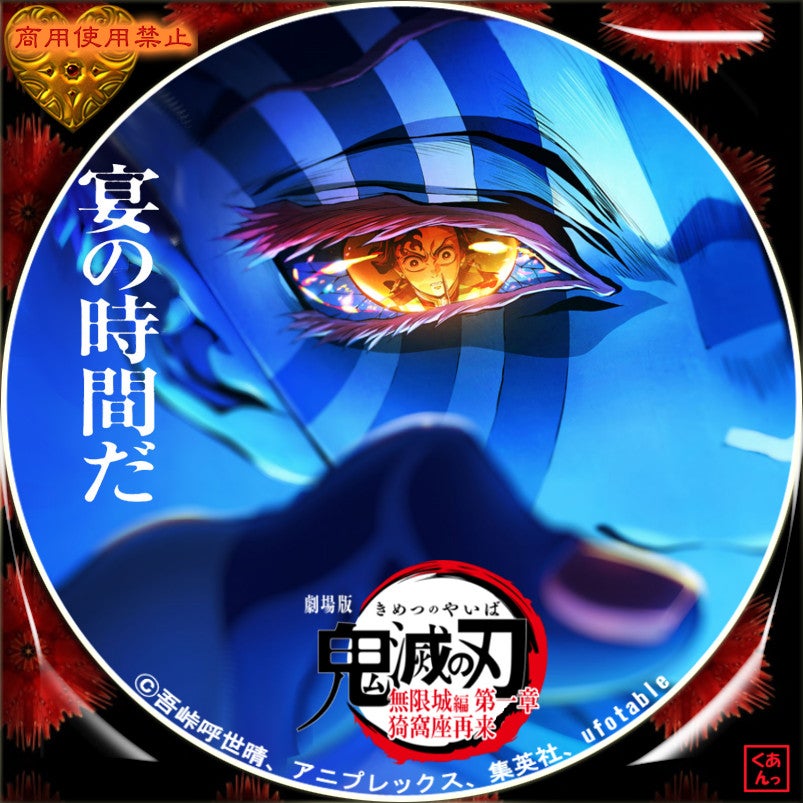 劇場版『鬼滅の刃 無限城編 第一章 猗窩座再来』 | あっくんのレーベル世界