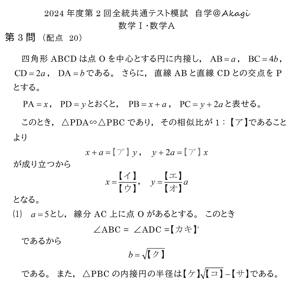 数ⅠA：図形の性質】2024年度第2回全統共通テスト模試❖過去問自学