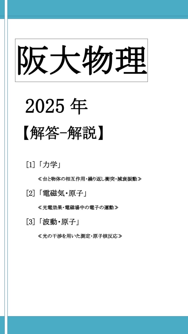 阪大物理2025年解答解説 | ドラゴン物理 (山崎龍のブログ)