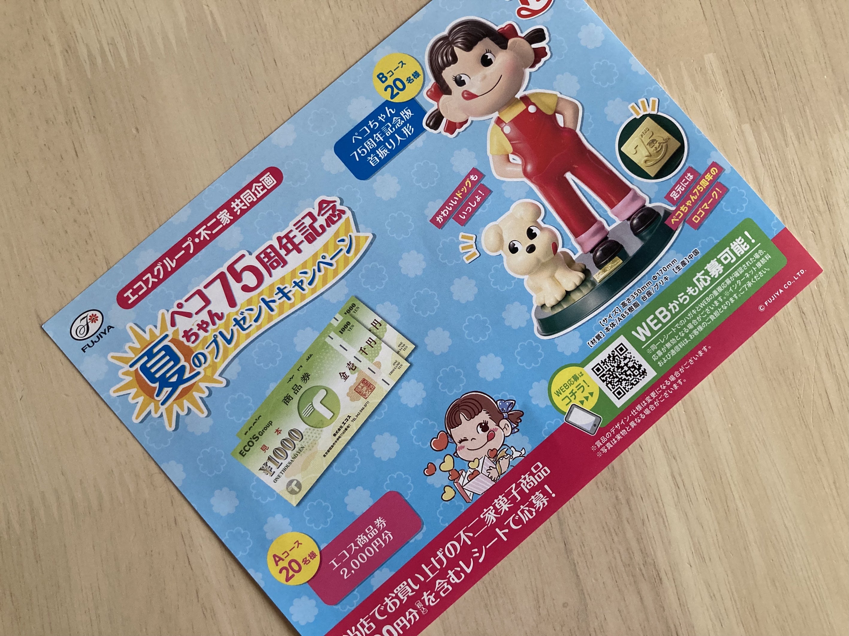 懸賞情報】対象企業不二家ペコちゃん 懸賞当てコツ | 365日懸賞生活