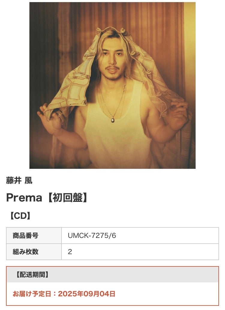 藤井風 アルバムprema 予約 | 風に吹かれたkiyonのブログ