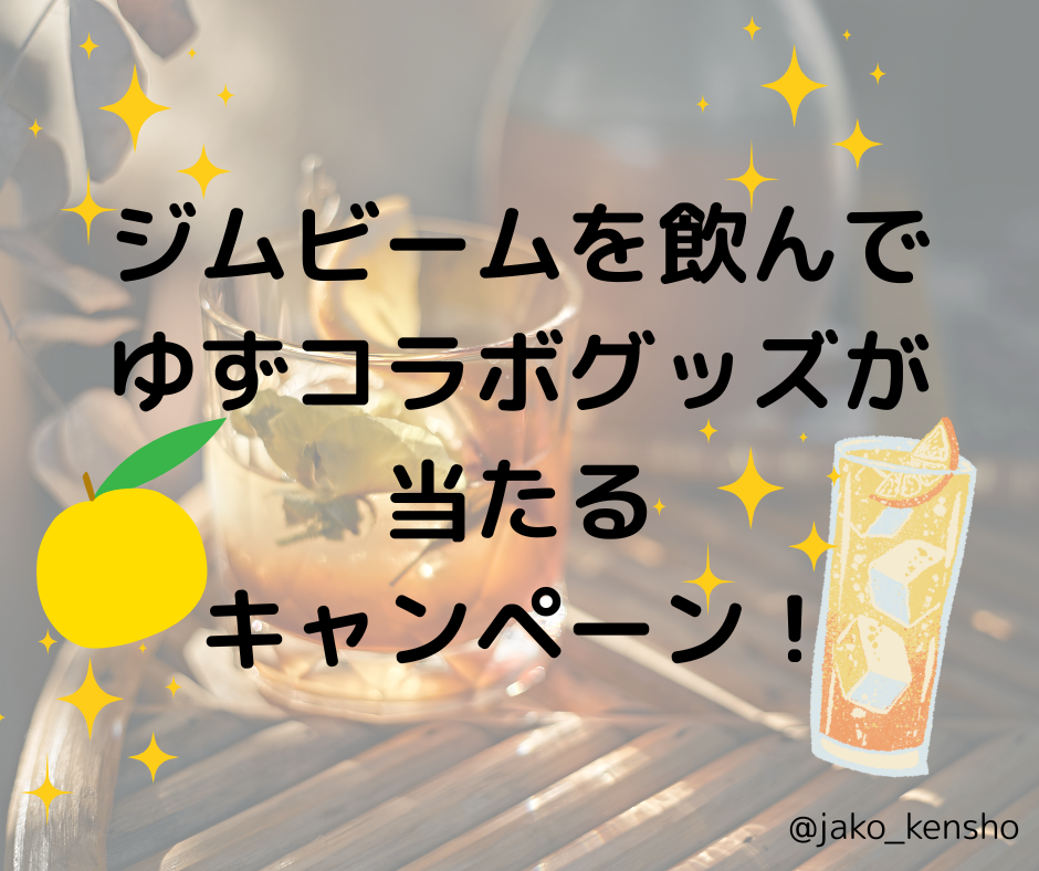 ジムビームを飲んでゆずコラボグッズが当たるキャンペーン
