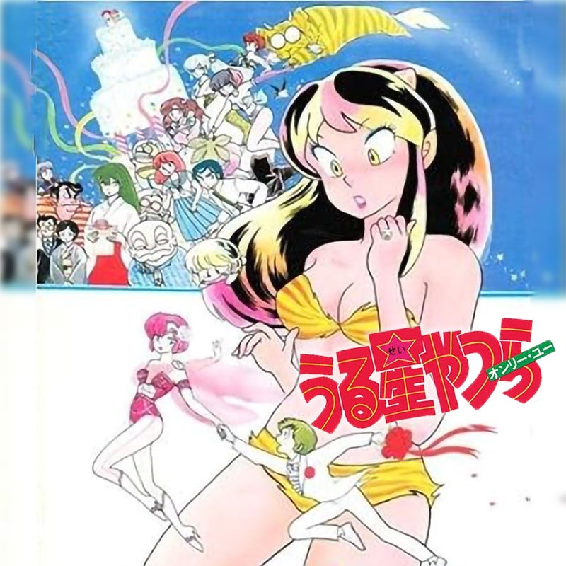 映画】うる星やつら・オンリーユー（1983）ネタバレ 考察 劇場版1作目