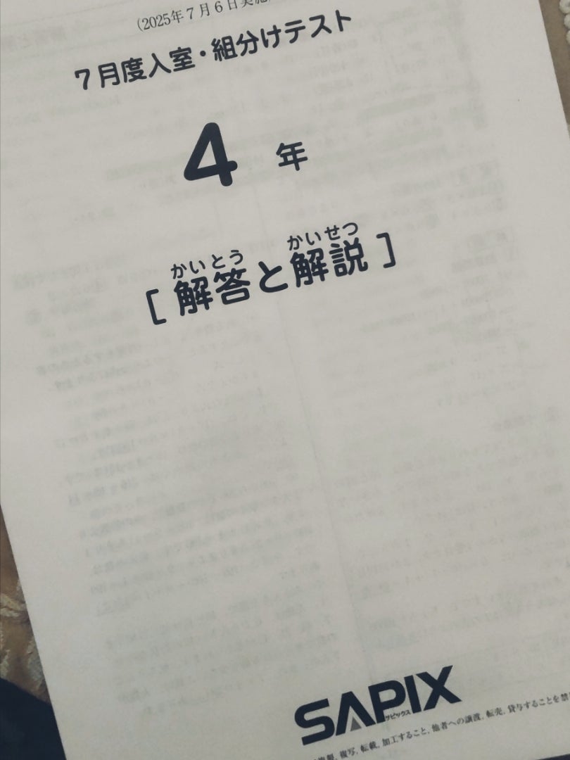 思わず声が出たSAPIX小4☆7月度組分けテストの結果 | 中学受験☆2028年