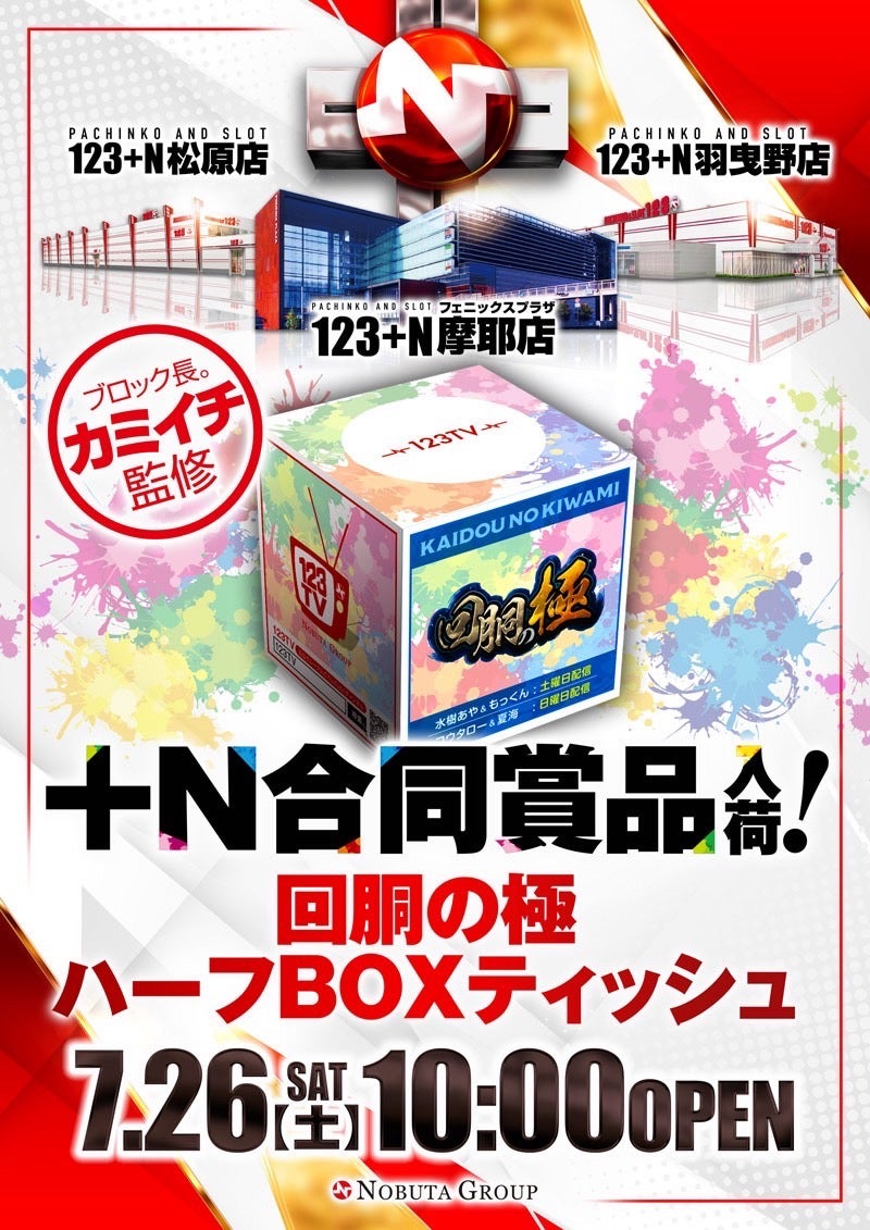 店長ブログ】土曜日『+Nの合同賞品入荷』！ | 123+N摩耶店の【土曜日
