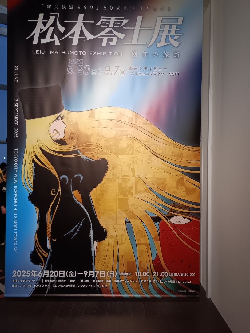 松本零士展 創作の旅路 | 人生はプラマイゼロ！