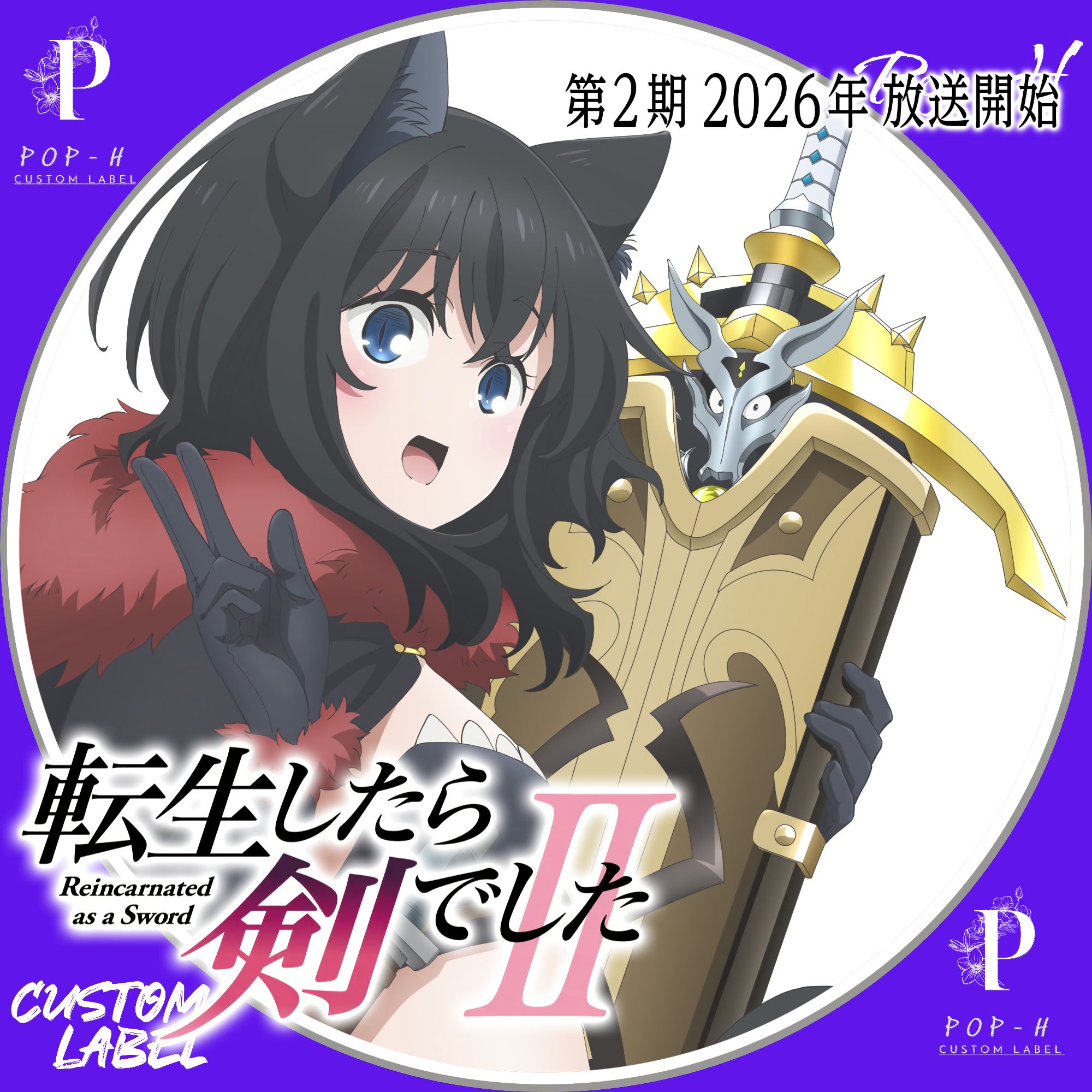転生したら剣でした 第2期 | Pop-H円盤衣装（カスタムレーベル）