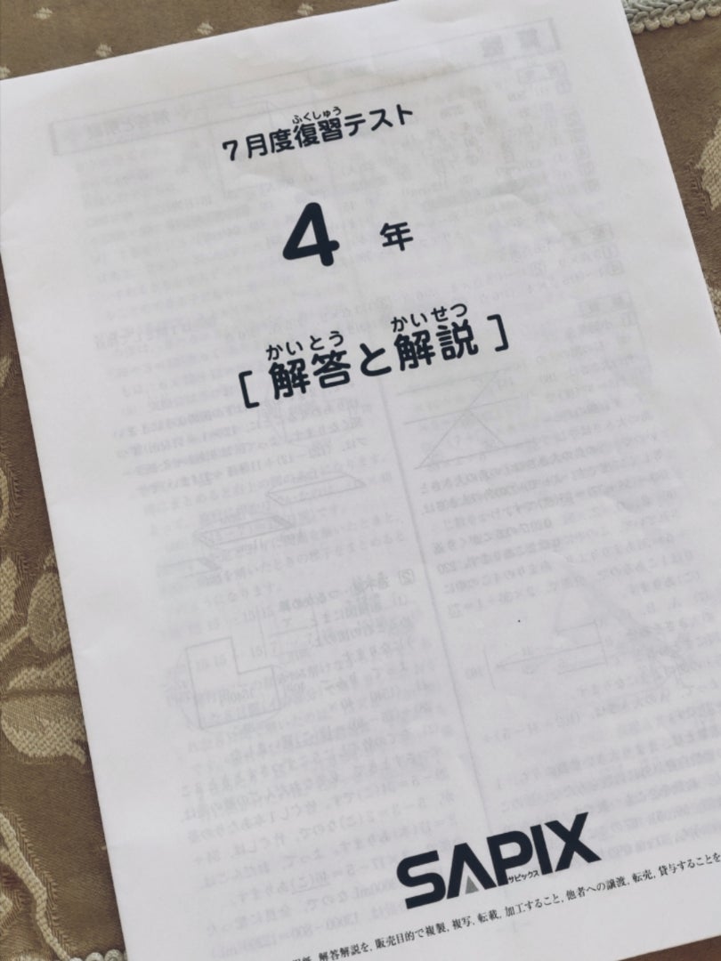SAPIX小4☆7月度復習テストの結果 | 中学受験☆2028年組