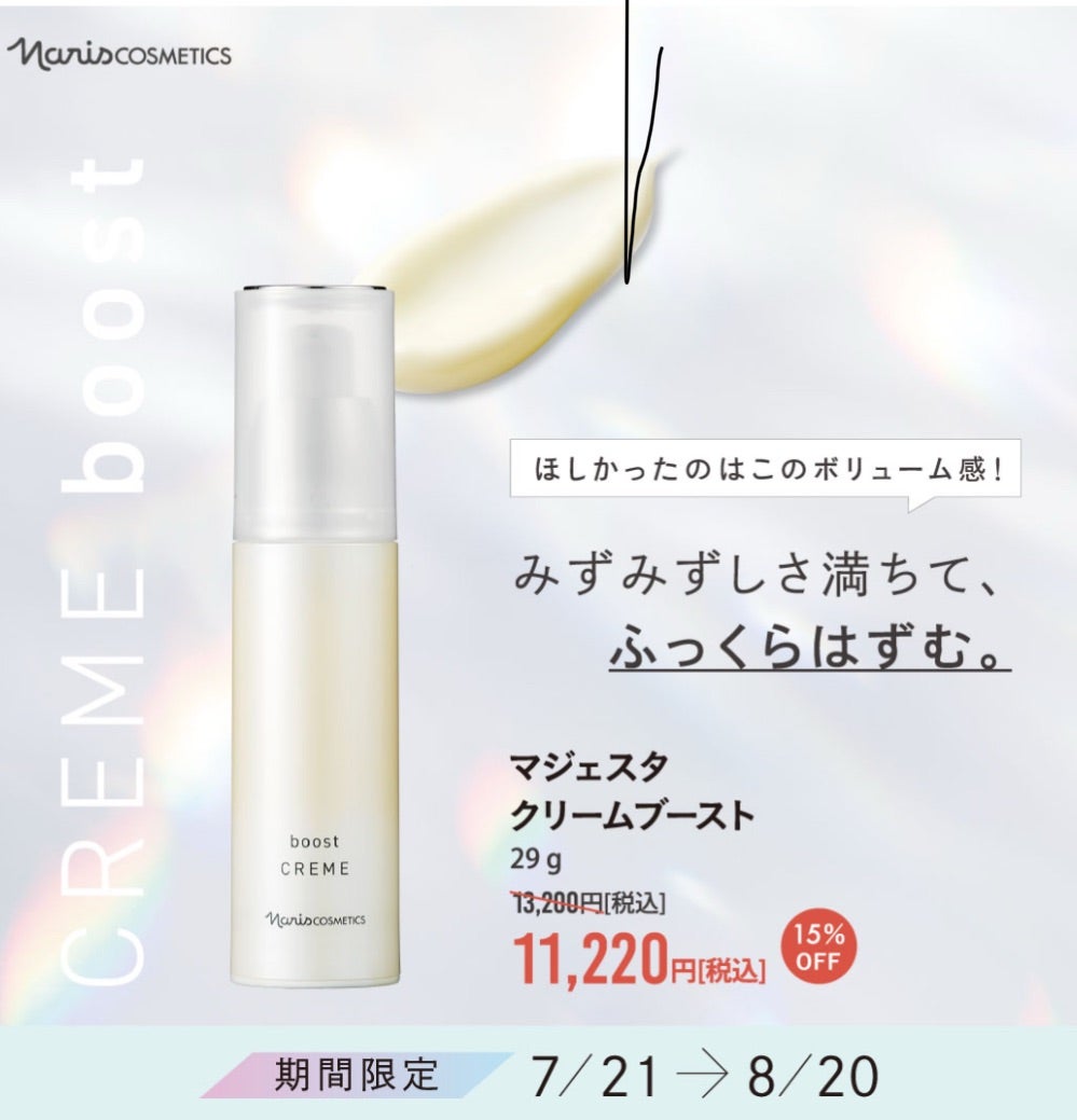 マジェスタ クリームブースト | ナリス式スキンケアで肌と未来を変え