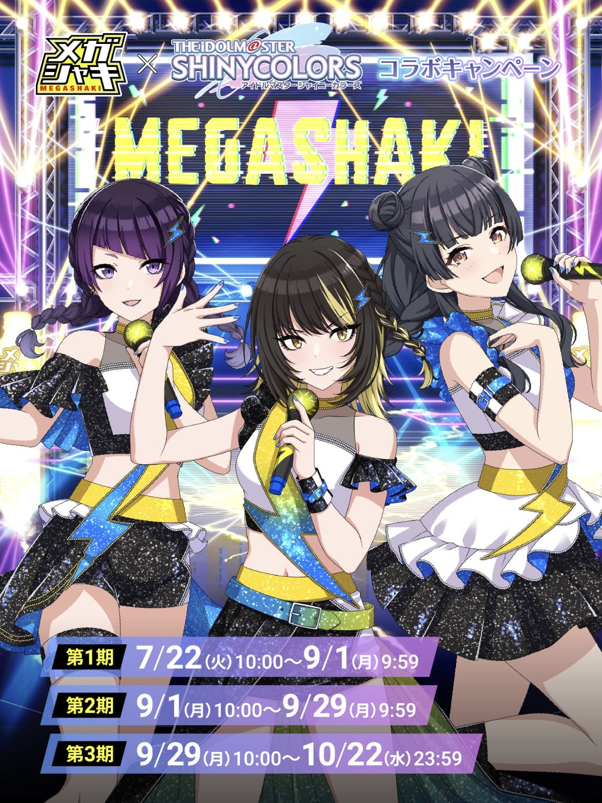 メガシャキ×シャニマスコラボキャンペーン2025！ | ジャコウさんの懸賞鑑定