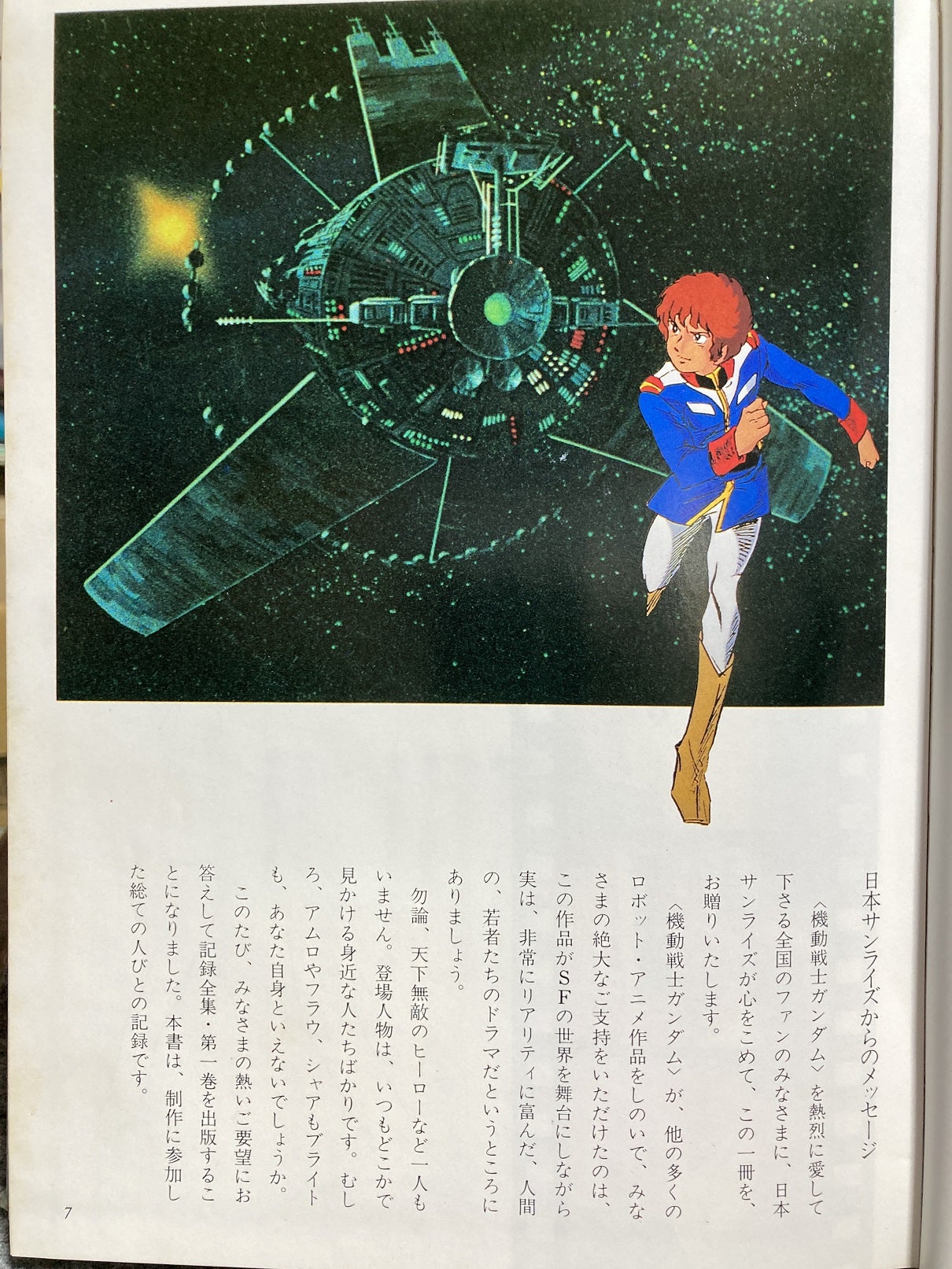 当時、夢中で見ていたアニメ『機動戦士ガンダム』の記録全集 全5巻