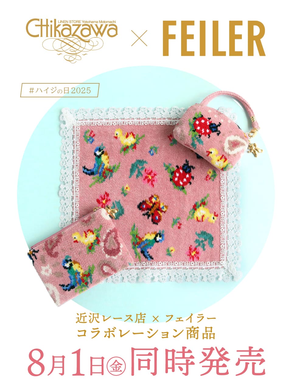 ハイジの日2025 フェイラー近沢レース ハイジ フェイラー新作 限定