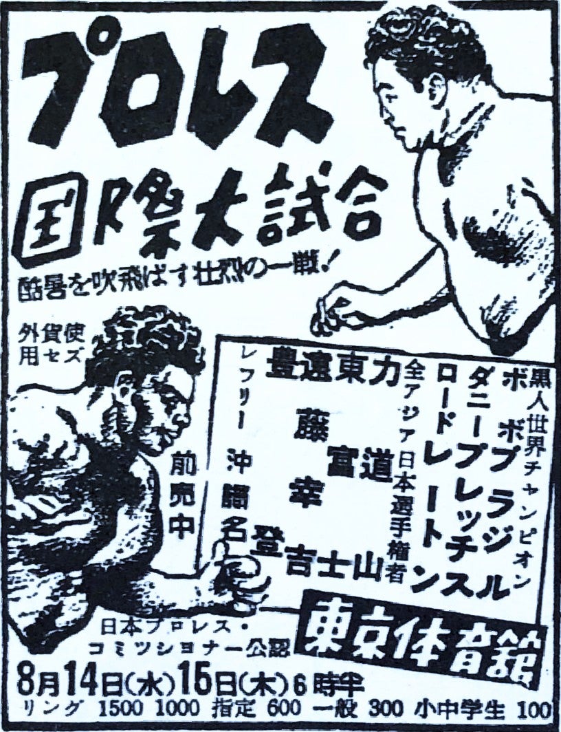 外貨使用セズ「力道山 vs ボボ・ブラジル」（昭和32年8月） | 高木圭介