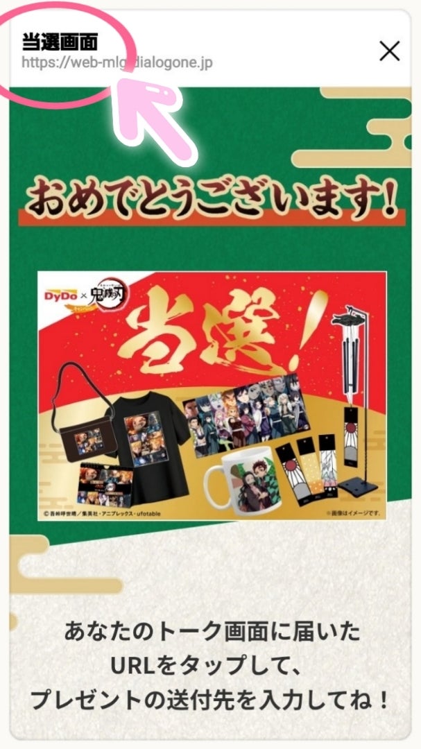 ☆当選！ ×DyDo 鬼滅の刃コラボキャンペーン☆ | ☆ゆみ氏＠の