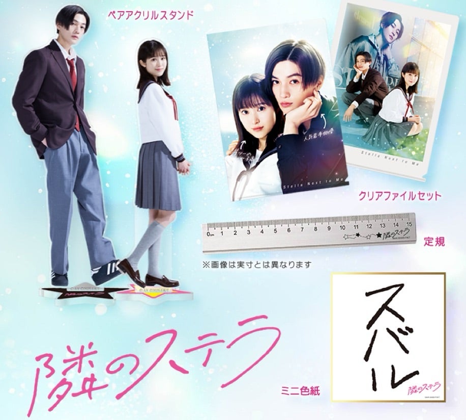 八木勇征『隣のステラ』 オフィシャルグッズ第1弾！8/15(金)12:00販売