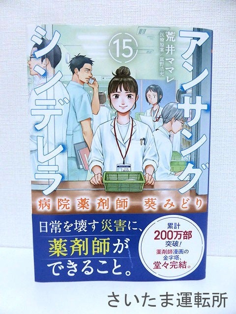 コミックス】「アンサングシンデレラ～病院薬剤師 葵みどり」第15巻