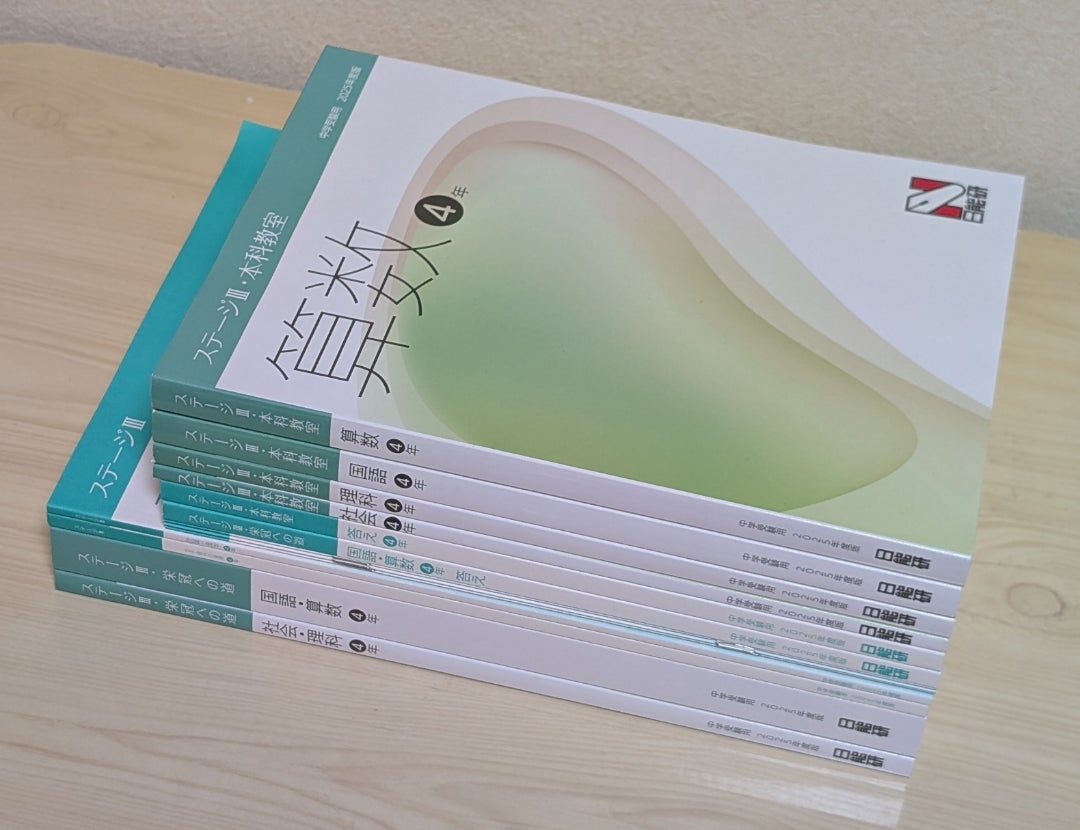 日能研 4年 2024年 前期・後期 4教科テキスト 夏期講習・冬季講習付き