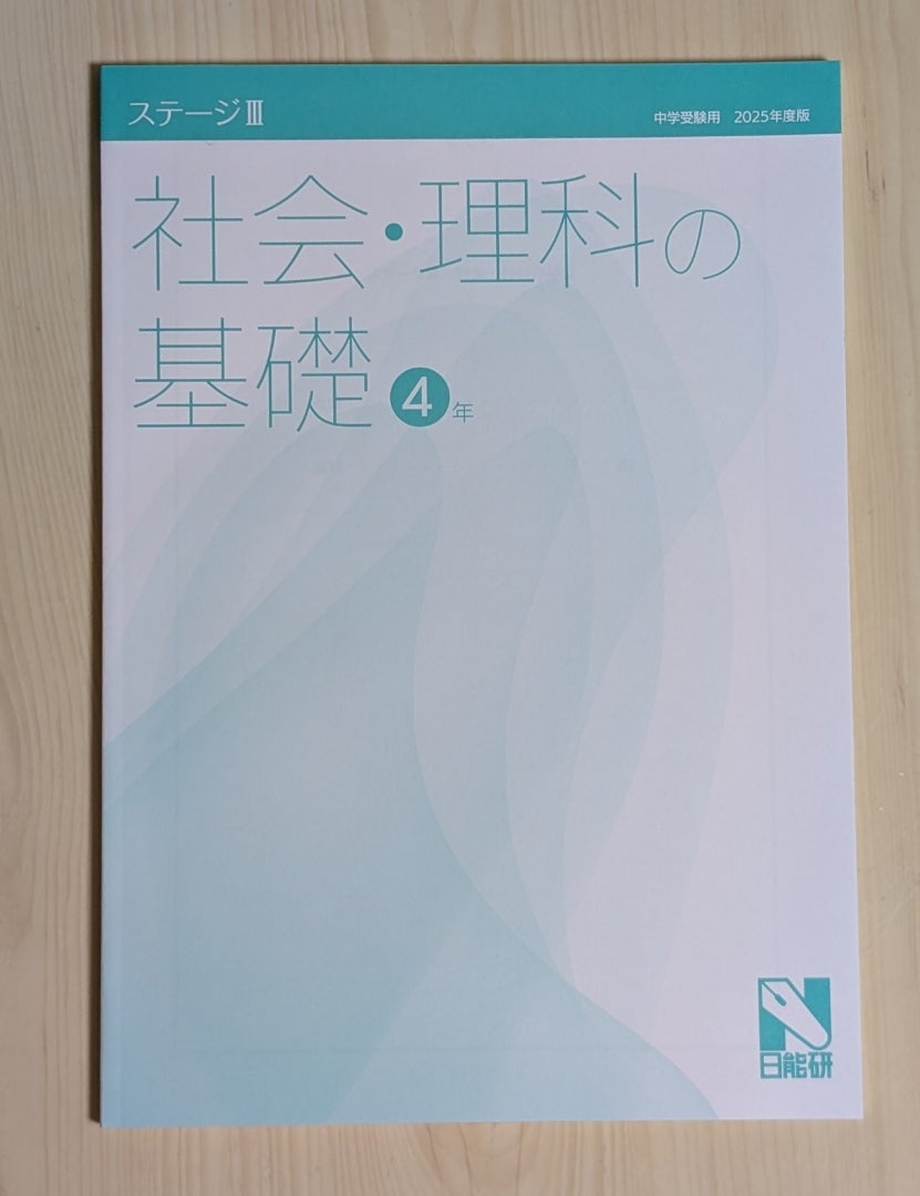日能研・小4後期のテキストを受け取ってきました | 理系サラリーマンの