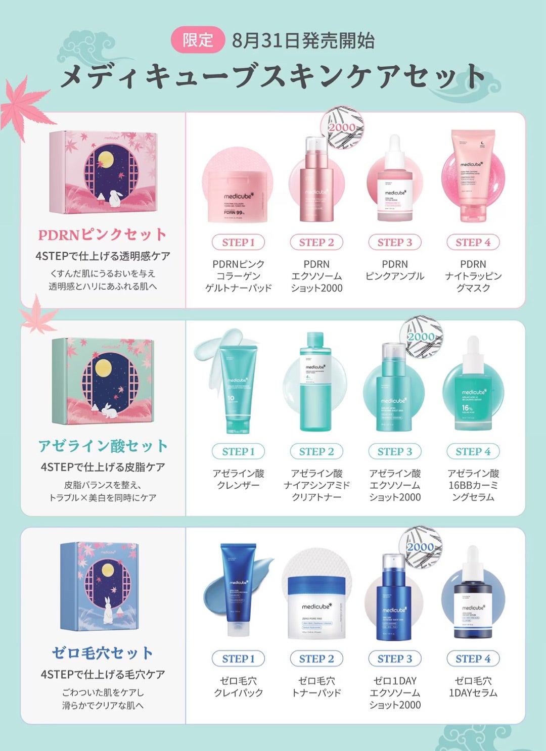 2025秋メガ割気になるメモ①】medicube企画セット♡今回もギフトが