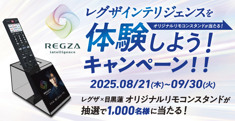 REGZA（レグザ）さまより目黒蓮 リモコンスタンド当選
