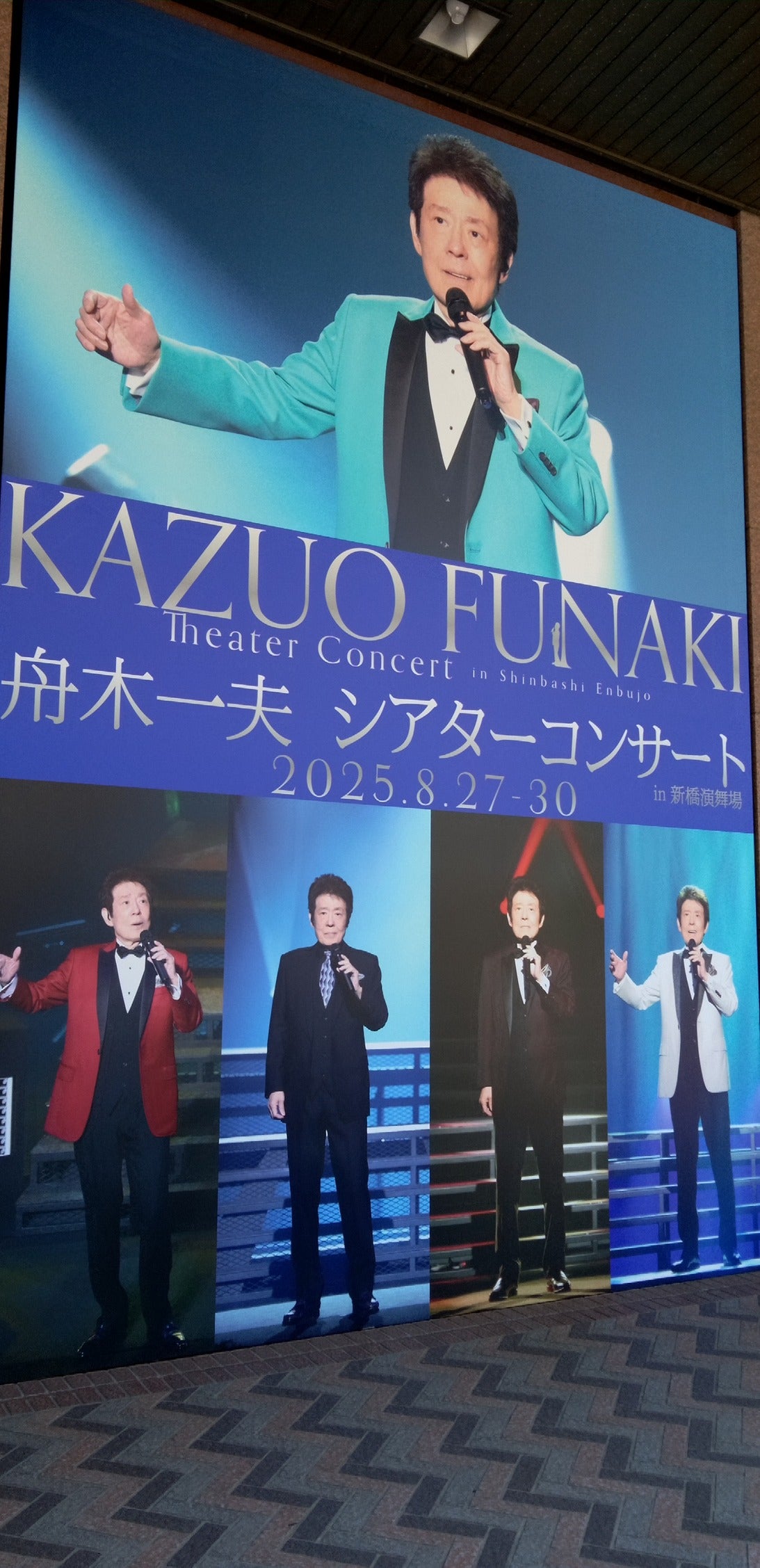舟木一夫～新橋演舞場は初日から「満員御礼」 | akiraの青春賛歌