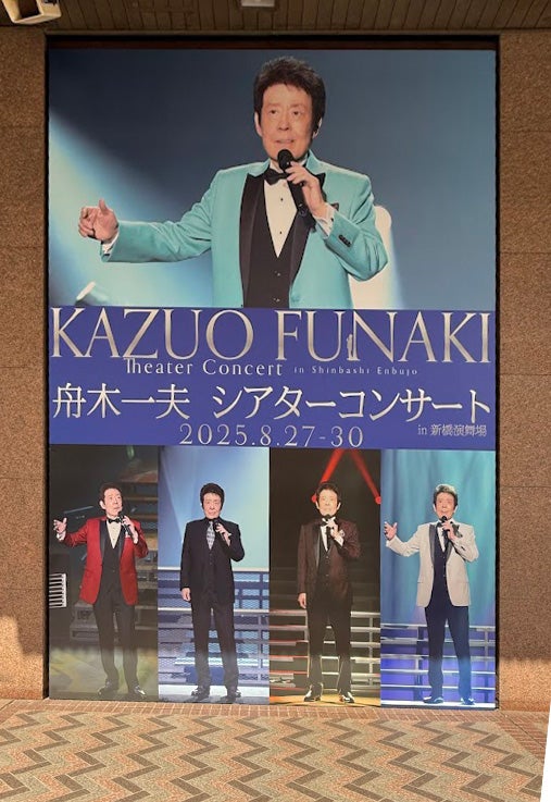 舟木一夫～新橋演舞場2日目も「満員御礼」 | akiraの青春賛歌