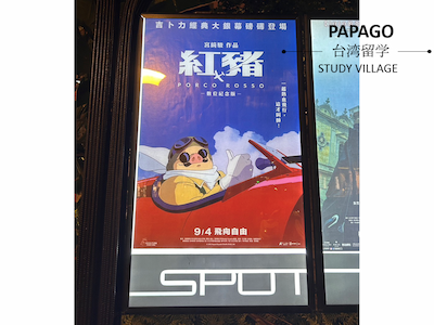 今日の台湾ー紅の豚 | いろいろあるけど、やっぱり台湾