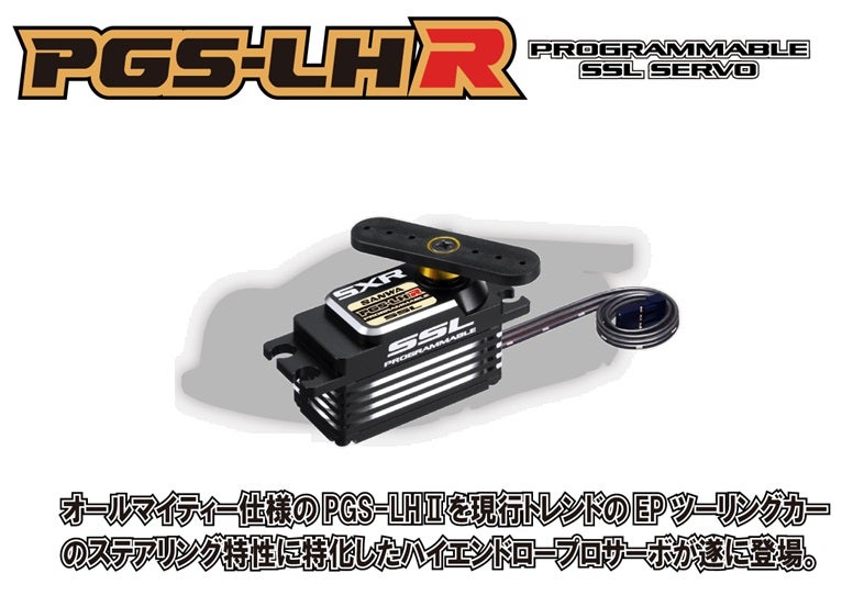 SANWA サンワ PGS-LHR ハイエンドロープロサーボ 新品【新商品】 SANWA