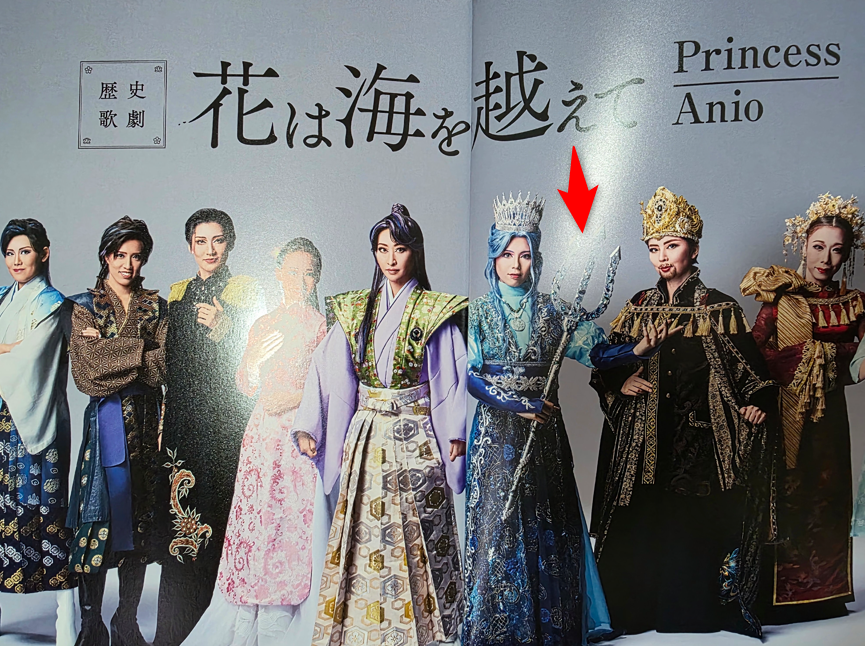 歴史歌劇「花は海を越えて-Princess Anio-」】やっと初鑑賞！！ | さく