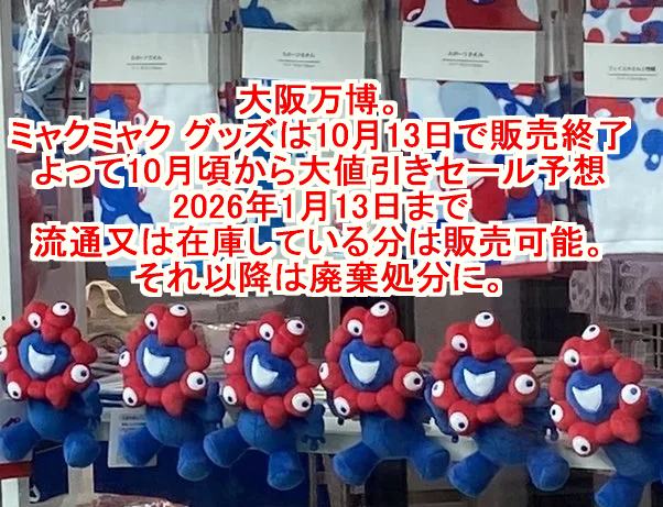 速報）大阪万博。ミャクミャク グッズは10月13日で販売終了。よって10