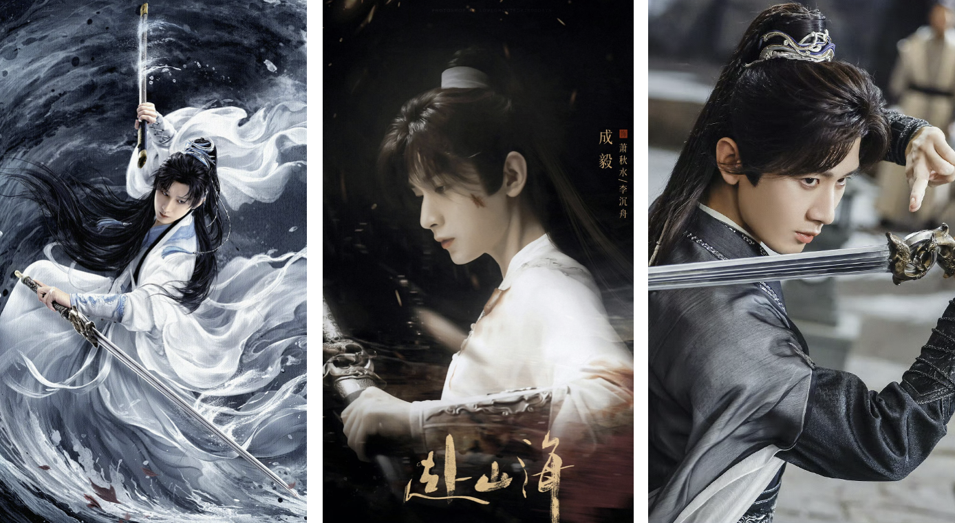 赴山海 成毅 | 〜かけらを探して〜