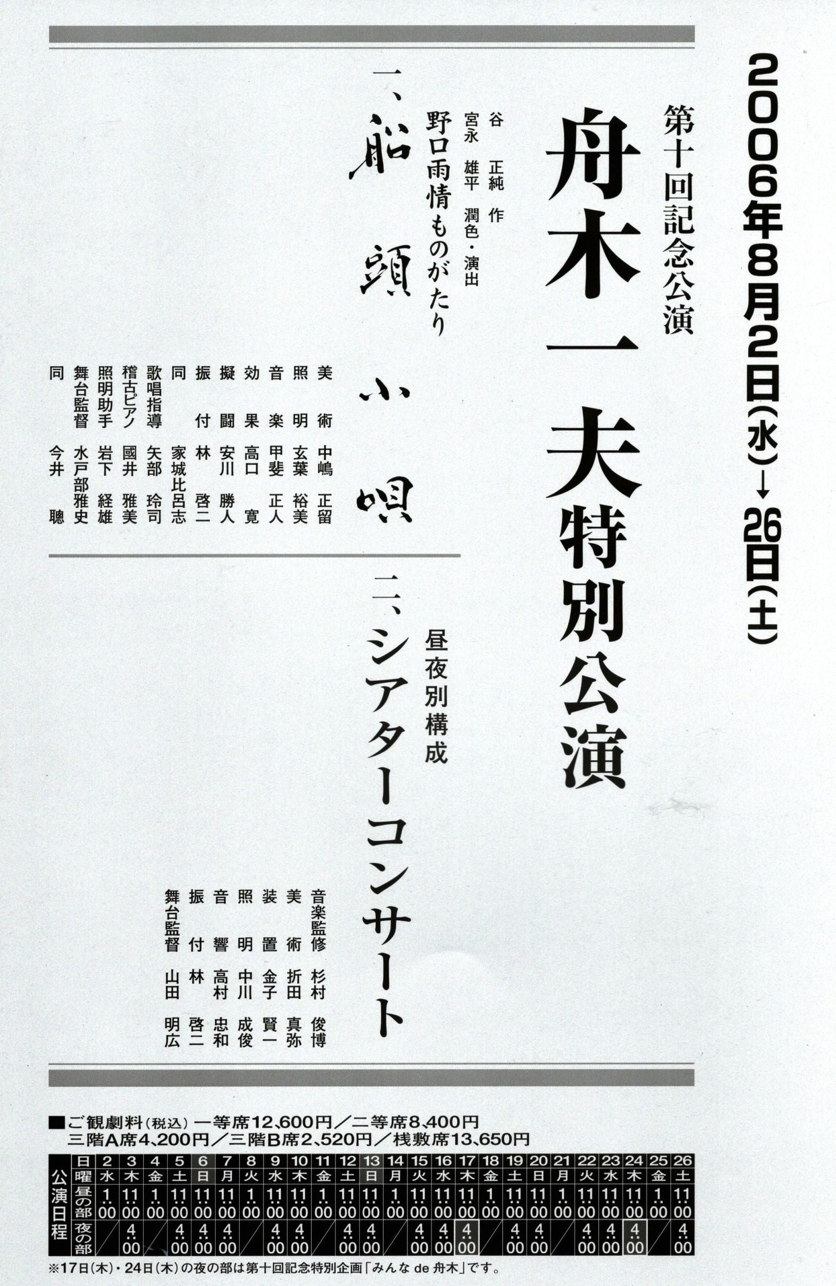 舟木一夫特別公演 新橋演舞場 「船頭小唄」2006年 | 武蔵野舟木組 2026