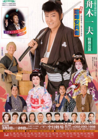 アーカイブ 2007年 舟木一夫特別公演「喧嘩安兵衛」中日劇場 | 武蔵野