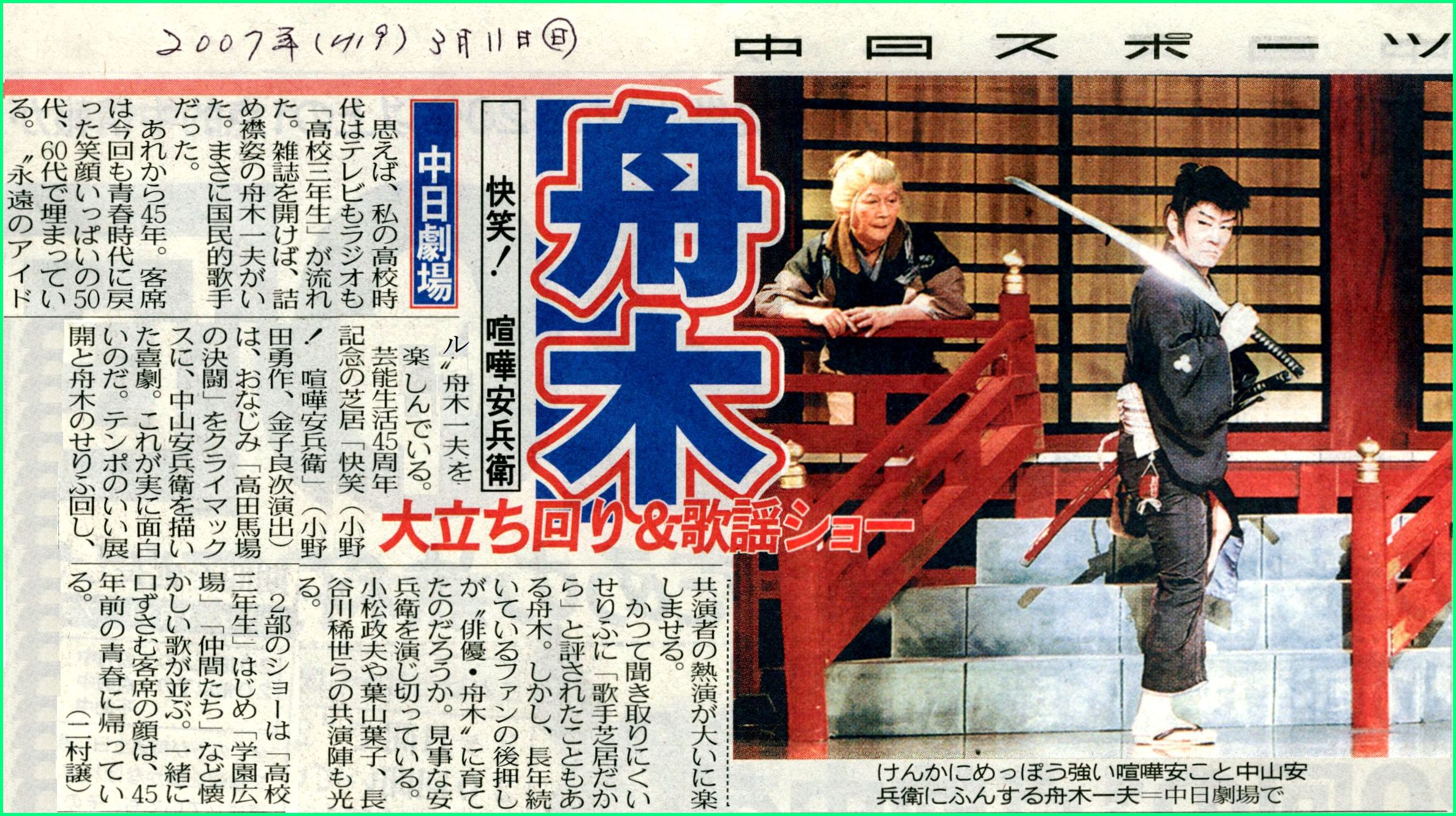 アーカイブ 2007年 舟木一夫特別公演「喧嘩安兵衛」中日劇場 | 武蔵野